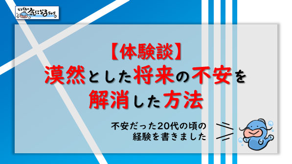 体験談｜漠然とした将来の不安を解消した方法│なまず屋リスキリングブログ